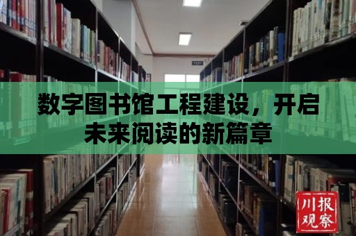 數字圖書館工程建設，開啟未來閱讀的新篇章