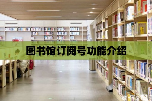 圖書館訂閱號功能介紹