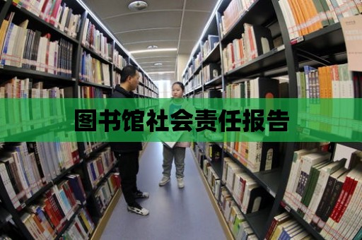 圖書館社會責任報告