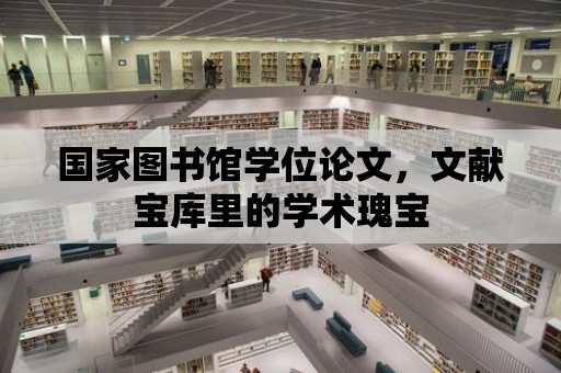 國家圖書館學位論文，文獻寶庫里的學術瑰寶