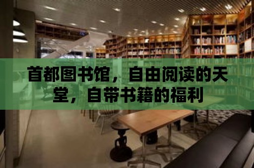 首都圖書館，自由閱讀的天堂，自帶書籍的福利