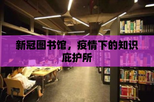 新冠圖書館，疫情下的知識(shí)庇護(hù)所