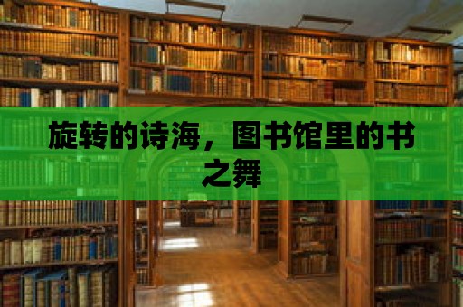 旋轉的詩海，圖書館里的書之舞