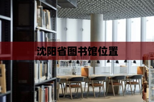 沈陽省圖書館位置