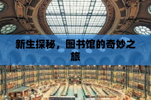 新生探秘，圖書館的奇妙之旅