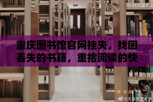 重慶圖書館官網掛失，找回丟失的書籍，重拾閱讀的快樂