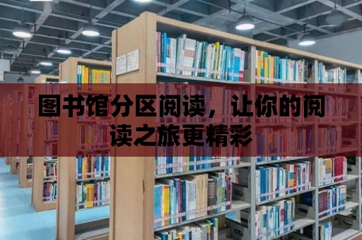 圖書館分區(qū)閱讀，讓你的閱讀之旅更精彩