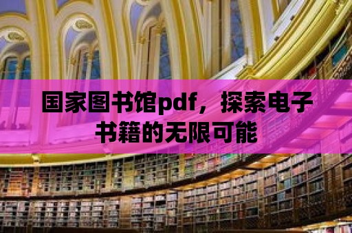 國家圖書館pdf，探索電子書籍的無限可能