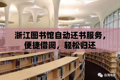 浙江圖書館自動還書服務，便捷借閱，輕松歸還