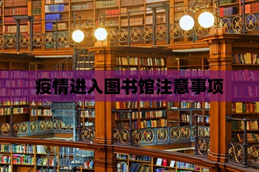 疫情進入圖書館注意事項