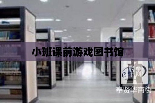 小班課前游戲圖書館