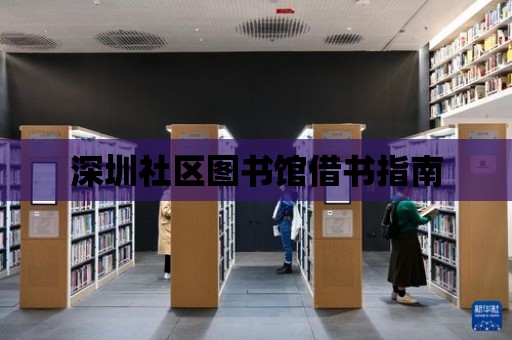 深圳社區圖書館借書指南