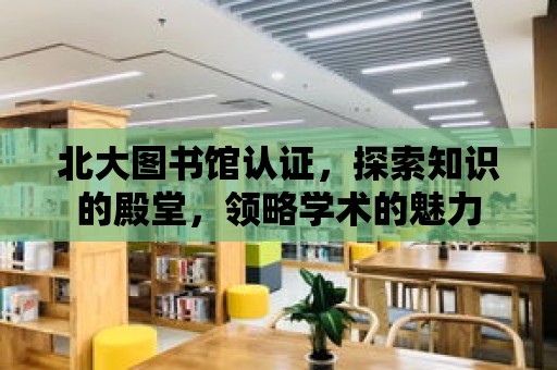 北大圖書館認證，探索知識的殿堂，領略學術的魅力