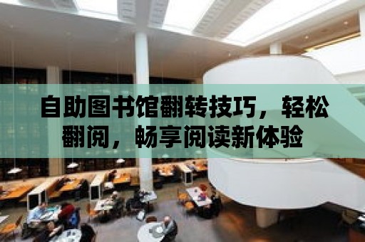 自助圖書館翻轉技巧，輕松翻閱，暢享閱讀新體驗