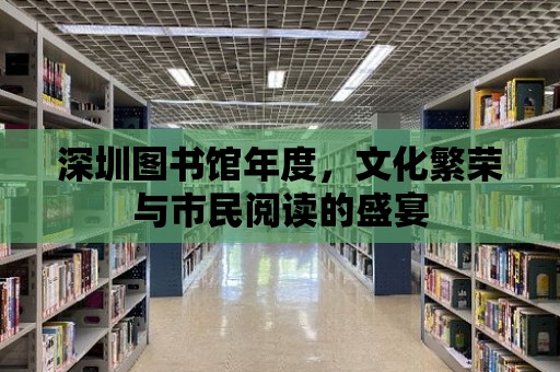 深圳圖書館年度，文化繁榮與市民閱讀的盛宴