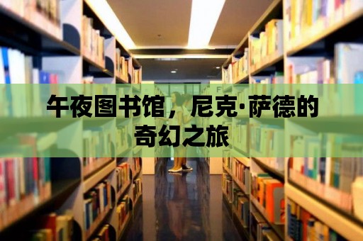 午夜圖書館，尼克·薩德的奇幻之旅