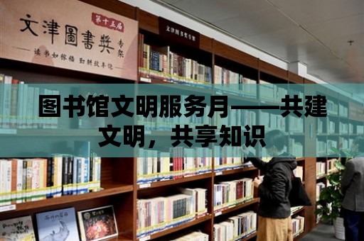 圖書館文明服務月——共建文明，共享知識