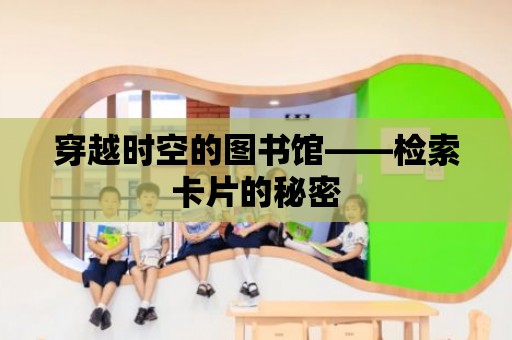 穿越時空的圖書館——檢索卡片的秘密