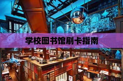 學校圖書館刷卡指南