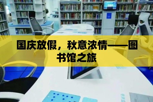 國慶放假，秋意濃情——圖書館之旅