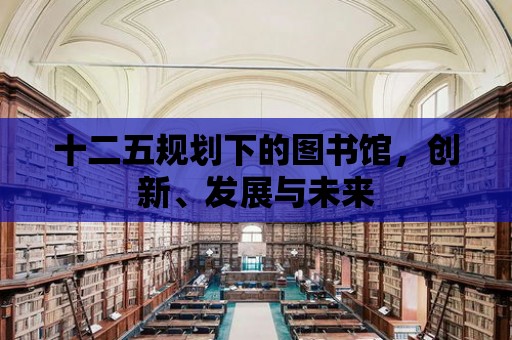 十二五規劃下的圖書館，創新、發展與未來