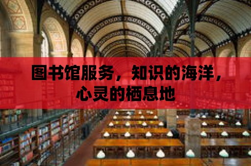 圖書館服務，知識的海洋，心靈的棲息地