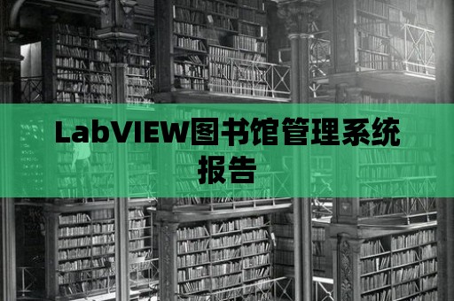 LabVIEW圖書館管理系統報告