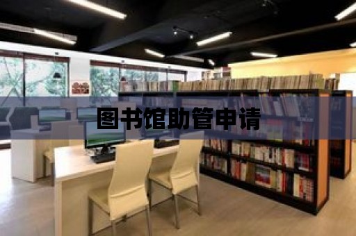 圖書館助管申請