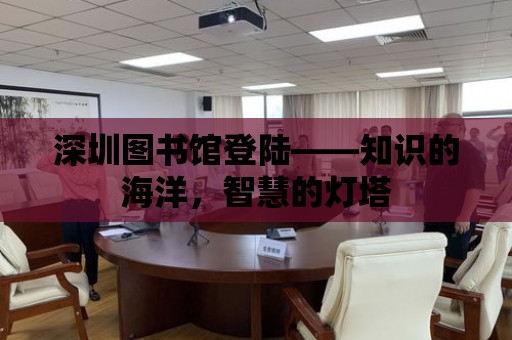 深圳圖書館登陸——知識的海洋，智慧的燈塔