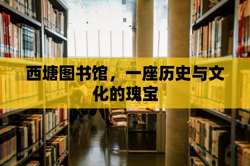 西塘圖書館，一座歷史與文化的瑰寶