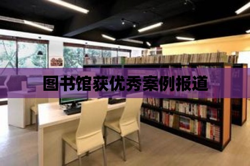 圖書館獲優秀案例報道