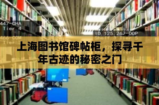 上海圖書館碑帖柜，探尋千年古跡的秘密之門