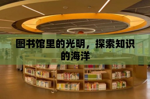 圖書館里的光明，探索知識的海洋