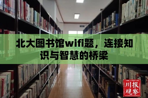 北大圖書館wifi題，連接知識與智慧的橋梁