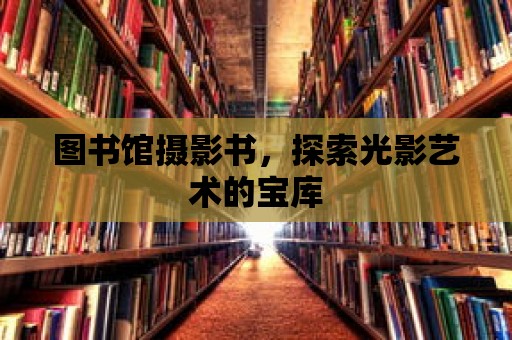 圖書館攝影書，探索光影藝術的寶庫