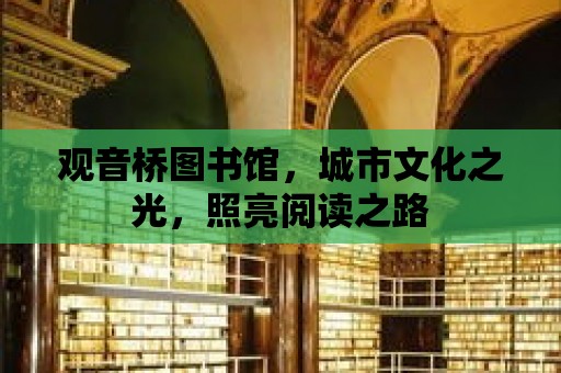 觀音橋圖書館，城市文化之光，照亮閱讀之路