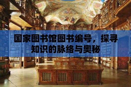 國家圖書館圖書編號，探尋知識的脈絡與奧秘