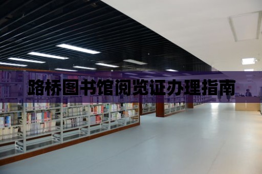 路橋圖書館閱覽證辦理指南