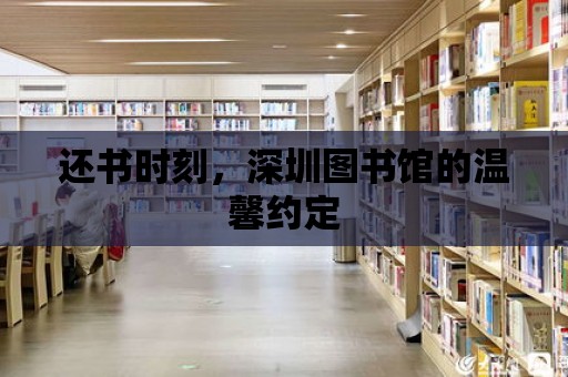 還書時(shí)刻，深圳圖書館的溫馨約定