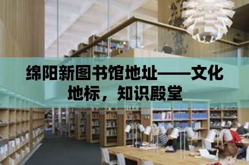 綿陽新圖書館地址——文化地標，知識殿堂