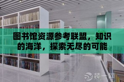 圖書館資源參考聯盟，知識的海洋，探索無盡的可能