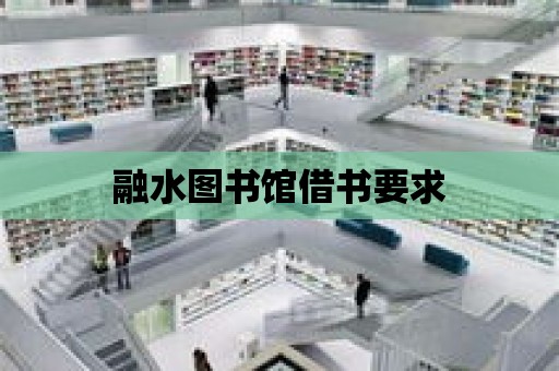 融水圖書館借書要求