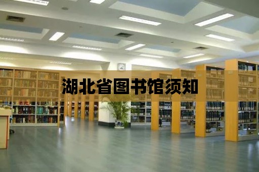 湖北省圖書館須知