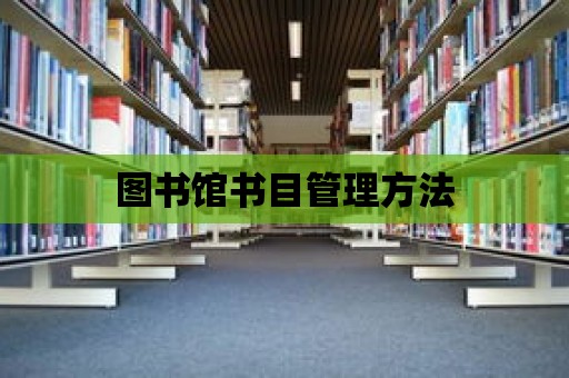 圖書館書目管理方法