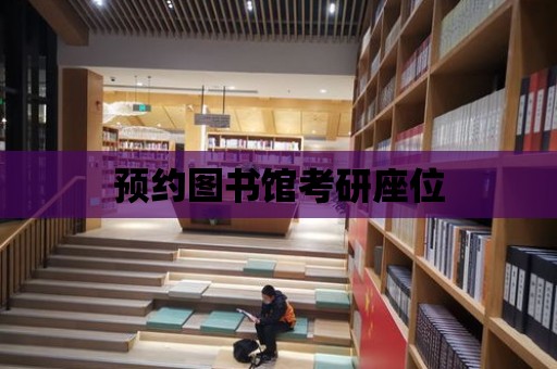 預(yù)約圖書館考研座位