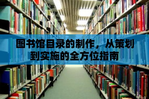 圖書館目錄的制作，從策劃到實施的全方位指南