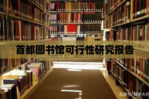 首都圖書館可行性研究報告