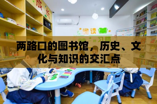 兩路口的圖書館，歷史、文化與知識的交匯點