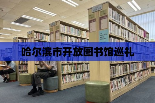 哈爾濱市開放圖書館巡禮