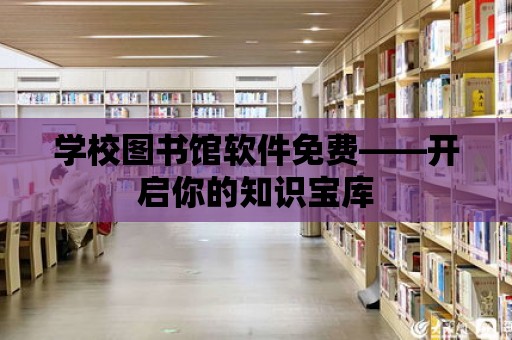 學校圖書館軟件免費——開啟你的知識寶庫